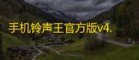 手机铃声王官方版v4.0.6.2 人气热度：26℃